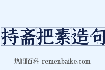 持斋把素造句是什么意思的图片